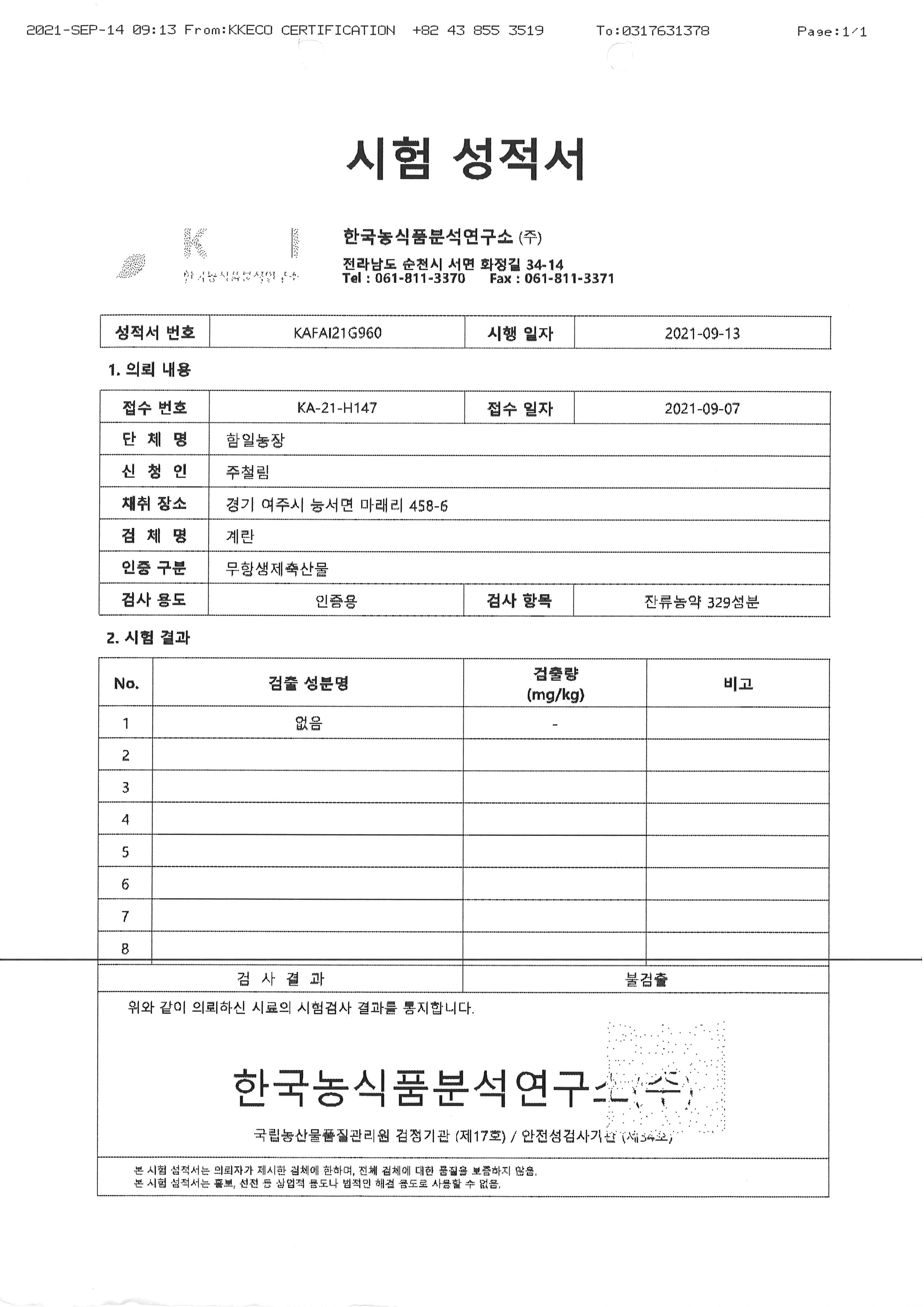 함일농장 시험성적서01_20210913.jpg