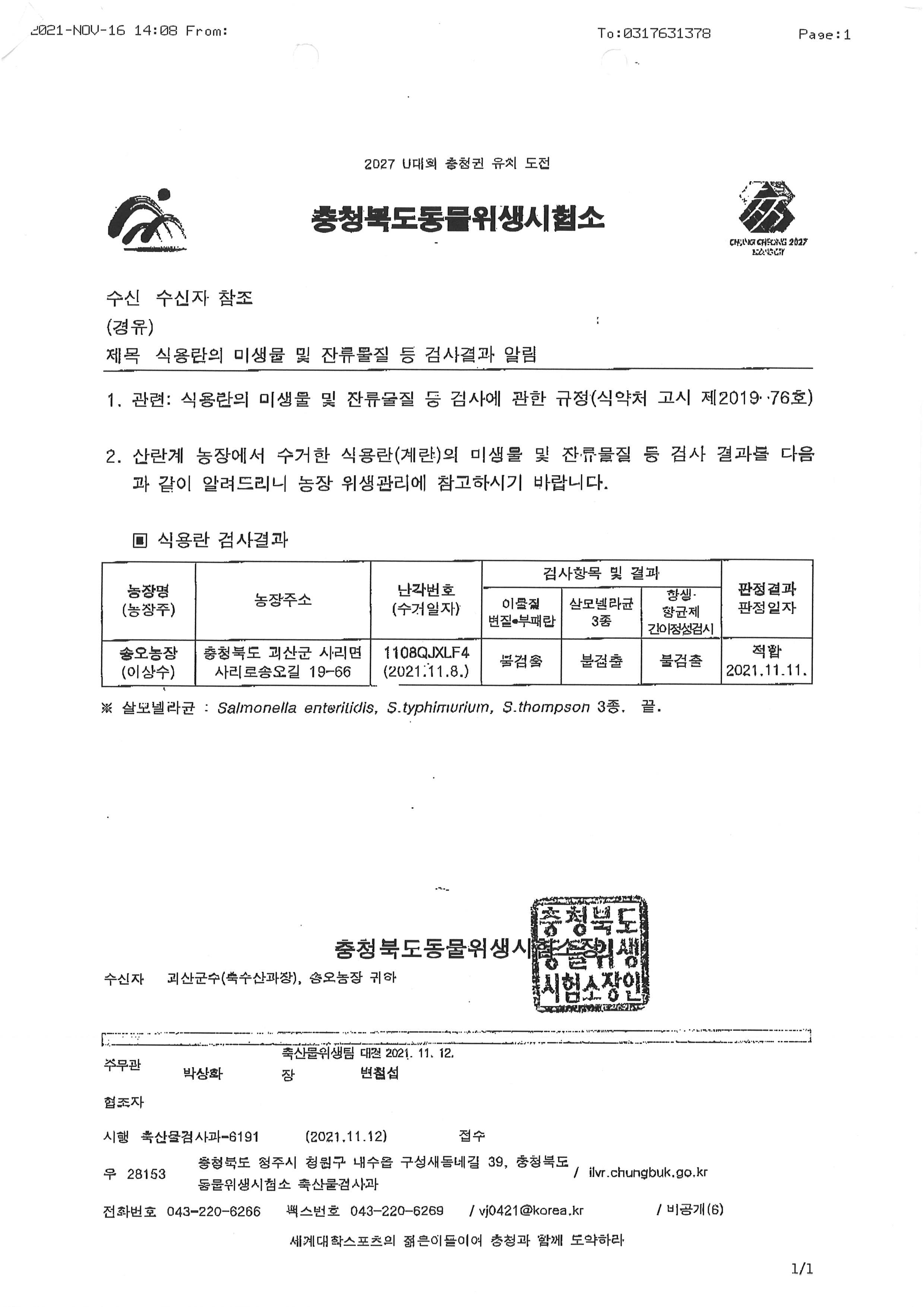 식용란검사성적서01_송오농장_20211110.jpg
