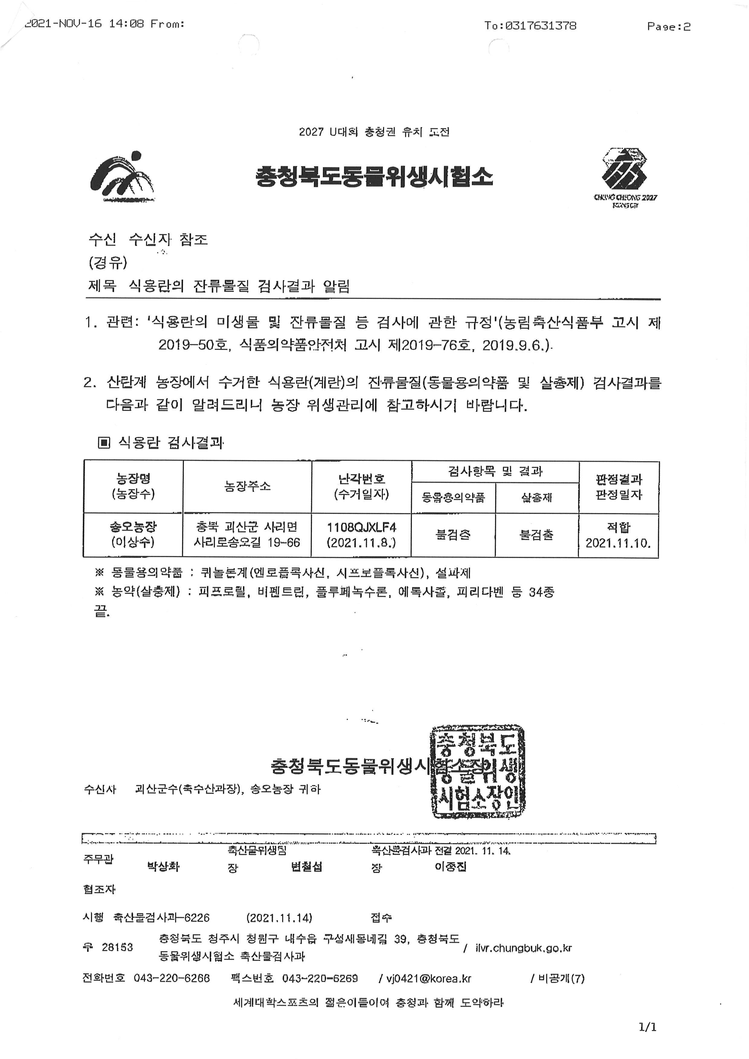 식용란검사성적서02_송오농장_20211110.jpg
